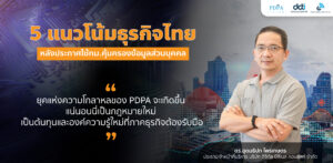 5 แนวโน้มหลังการประกาศใช้ PDPA 4 Pr.pidome 01 1
