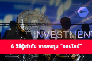 6 วิธีรู้เท่าทัน การลงทุน “ออนไลน์” 3 6 วิธีรู้เท่าทัน การลงทุน “ออนไลน์”