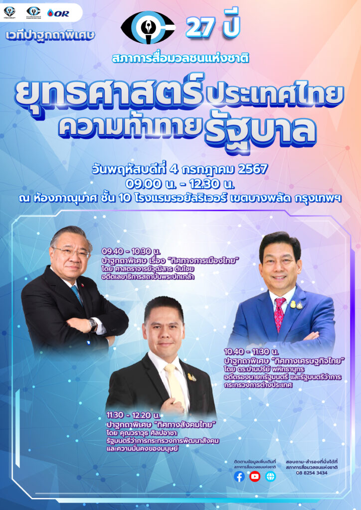 สภาการสื่อมวลชนฯ จัดงานครบรอบ 27 ปี ในวันที่ 4 ก.ค. นี้ 4 สื่อ27 01