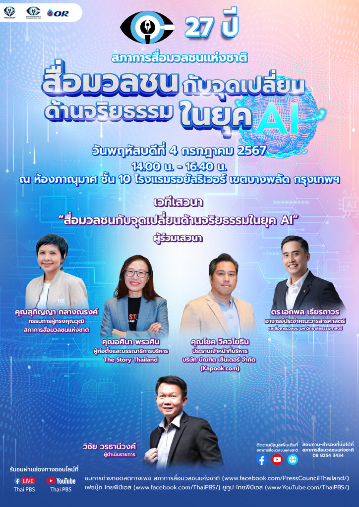 สภาการสื่อมวลชนฯ จัดงานครบรอบ 27 ปี ในวันที่ 4 ก.ค. นี้ 5 สื่อ27 02