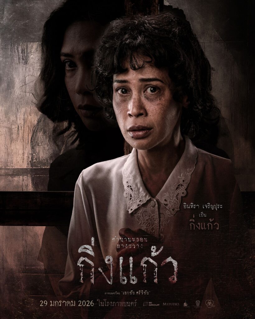 kingkaew horror film starring intira charoenpura กิ่งแก้ว ทราย เจริญปุระ
