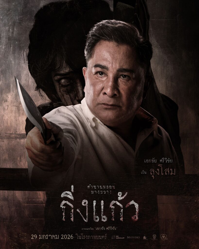 kingkaew thai horror film กิ่งแก่ว เอกชัย ศรีวิชัย