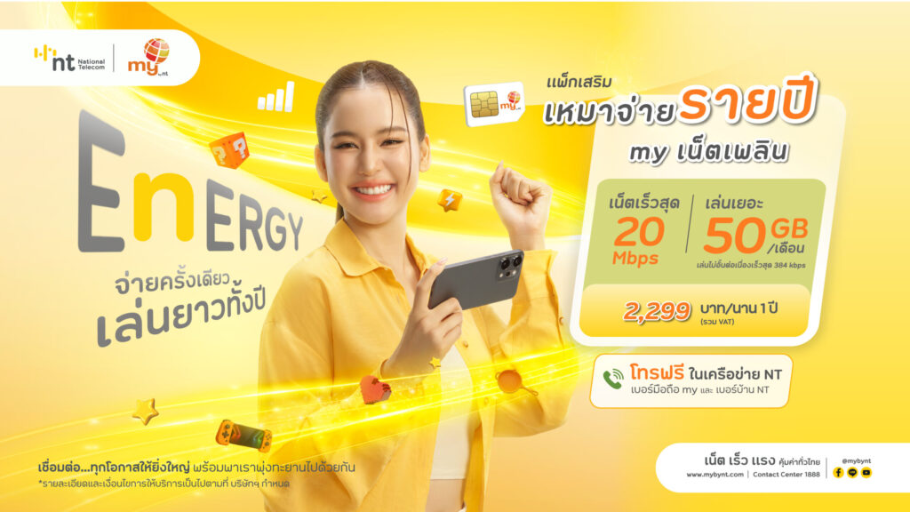 my by NT แพ็กเสริมเติมเน็ต