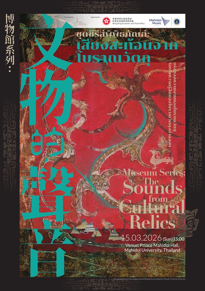 ชมฟรี! เชื่อมโยงวัฒนธรรม “ไทย-ฮ่องกง” เกาเดอมัส ตุนหวง เปิดคอนเสิร์ตใหญ่ในไทย เปิดลงทะเบียนจองออนไลน์แล้ววันนี้ 5 โปสเตอร์การแสดงดนตรี ชุดซีรีส์พิพิธภัณฑ์