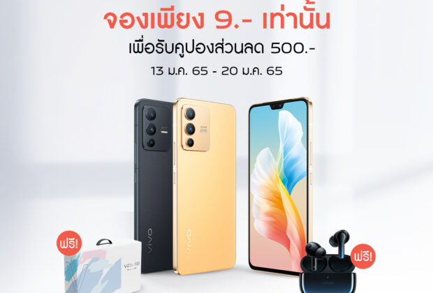 vivo จัดโปรโมชั่นพิเศษ สมาร์ทโฟน vivo V23 5G ให้ผู้ใช้งานชาวไทยเป็นเจ้าของได้ง่ายยิ่งขึ้น ในราคามัดจำเพียง 9 บาท 