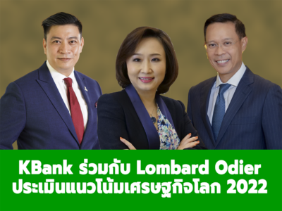 KBank Private Banking ร่วมกับ Lombard Odier คาดเศรษฐกิจโลกปีนี้ ยังคงเติบโตแต่ในอัตราที่ชะลอลง  เชื่อสายพันธุ์โอมิครอน – เงินเฟ้อ – นโยบาย FED กระทบตลาดลงทุนเพียงชั่วคราว   แนะนำให้ลงทุนในหุ้นคุณค่า / วัฏจักร  และสินทรัพย์นอกตลาดฯ หวังเพิ่มผลตอบแทนให้พอร์ตลงทุน  