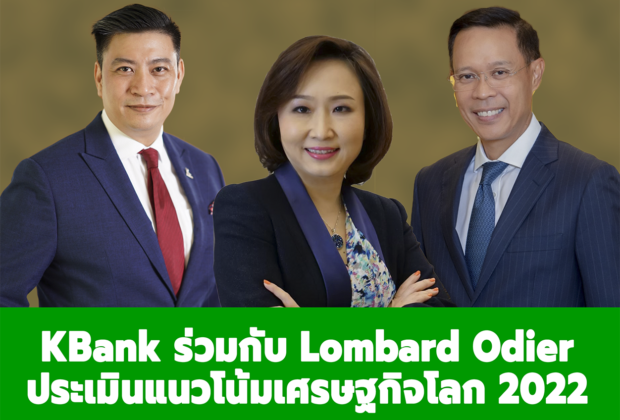 KBank Private Banking ร่วมกับ Lombard Odier คาดเศรษฐกิจโลกปีนี้ ยังคงเติบโตแต่ในอัตราที่ชะลอลง  เชื่อสายพันธุ์โอมิครอน – เงินเฟ้อ – นโยบาย FED กระทบตลาดลงทุนเพียงชั่วคราว   แนะนำให้ลงทุนในหุ้นคุณค่า / วัฏจักร  และสินทรัพย์นอกตลาดฯ หวังเพิ่มผลตอบแทนให้พอร์ตลงทุน  