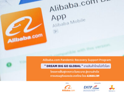 Alibaba.com แพลตฟอร์ม B2B (Business-to-Business) เปิดตัว โครงการ Pandemic Recovery Program ฟื้นฟูจากภาวะโรคระบาดสู่ความสำเร็จทางเศรษฐกิจของประเทศไทย  ซึ่งเป็นการร่วมมือกับ Thaitrade.com และได้รับการสนับสนุนจาก กรมส่งเสริมการค้าระหว่างประเทศ (DITP) กระทรวงพาณิชย์ เพื่อช่วยส่งเสริมการค้าข้ามพรมแดนให้แก่ธุรกิจขนาดกลางและขนาดย่อม (SMEs) ของไทยท่ามกลางโรคระบาดที่เกิดขึ้นทั่วโลก โครงการนี้มีเป้าหมายที่จะให้ผู้ประกอบการ SMEs ไทยได้รั