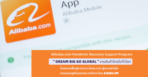 Alibaba.com แพลตฟอร์ม B2B (Business-to-Business) เปิดตัว โครงการ Pandemic Recovery Program ฟื้นฟูจากภาวะโรคระบาดสู่ความสำเร็จทางเศรษฐกิจของประเทศไทย  ซึ่งเป็นการร่วมมือกับ Thaitrade.com และได้รับการสนับสนุนจาก กรมส่งเสริมการค้าระหว่างประเทศ (DITP) กระทรวงพาณิชย์ เพื่อช่วยส่งเสริมการค้าข้ามพรมแดนให้แก่ธุรกิจขนาดกลางและขนาดย่อม (SMEs) ของไทยท่ามกลางโรคระบาดที่เกิดขึ้นทั่วโลก โครงการนี้มีเป้าหมายที่จะให้ผู้ประกอบการ SMEs ไทยได้รั