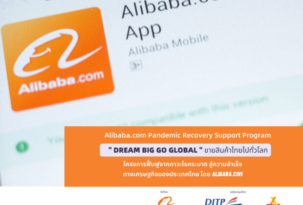 Alibaba.com แพลตฟอร์ม B2B (Business-to-Business) เปิดตัว โครงการ Pandemic Recovery Program ฟื้นฟูจากภาวะโรคระบาดสู่ความสำเร็จทางเศรษฐกิจของประเทศไทย  ซึ่งเป็นการร่วมมือกับ Thaitrade.com และได้รับการสนับสนุนจาก กรมส่งเสริมการค้าระหว่างประเทศ (DITP) กระทรวงพาณิชย์ เพื่อช่วยส่งเสริมการค้าข้ามพรมแดนให้แก่ธุรกิจขนาดกลางและขนาดย่อม (SMEs) ของไทยท่ามกลางโรคระบาดที่เกิดขึ้นทั่วโลก โครงการนี้มีเป้าหมายที่จะให้ผู้ประกอบการ SMEs ไทยได้รั