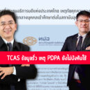 TCAS ข้อมูลรั่ว เหตุ PDPA ยังไม่บังคับใช้