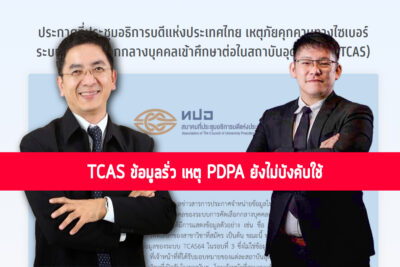 TCAS ข้อมูลรั่ว เหตุ PDPA ยังไม่บังคับใช้