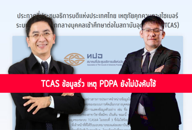 TCAS ข้อมูลรั่ว เหตุ PDPA ยังไม่บังคับใช้