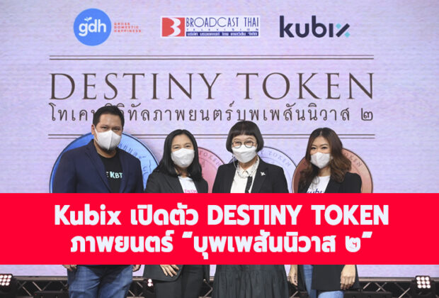 cconnectnews Kubix DESTINYTOKEN 22022022