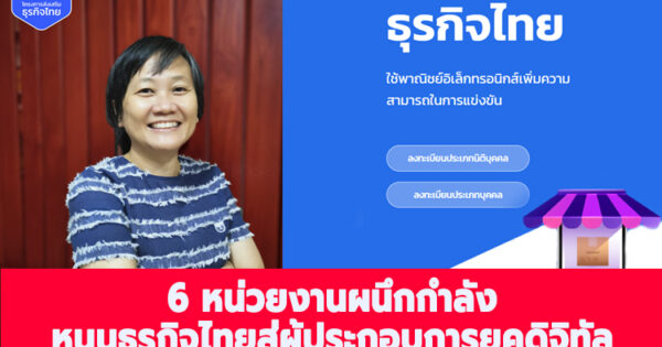 ทีเอชนิค ร่วมกับ กรมพัฒนาธุรกิจการค้า และ 4 องค์กรดิจิทัล สานต่อโครงการส่งเสริมธุรกิจไทยปี 2 สนับสนุนผู้ค้าก้าวสู่ผู้ประกอบการยุคดิจิทัล