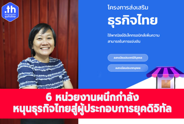 ทีเอชนิค ร่วมกับ กรมพัฒนาธุรกิจการค้า และ 4 องค์กรดิจิทัล สานต่อโครงการส่งเสริมธุรกิจไทยปี 2 สนับสนุนผู้ค้าก้าวสู่ผู้ประกอบการยุคดิจิทัล