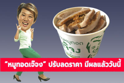 เจ๊จงหมูทอด ลดราคา JehJong 23022022