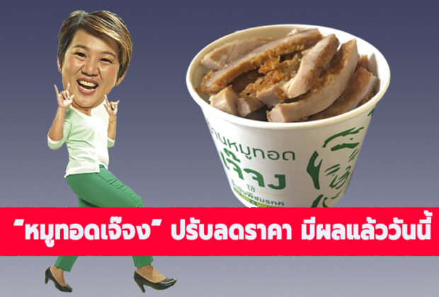 เจ๊จงหมูทอด ลดราคา JehJong 23022022