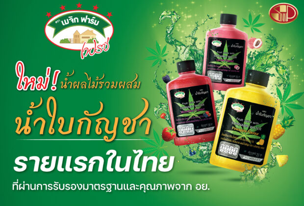 Magic Farm น้ำผลไม้รวมผสมน้ำกัญชา