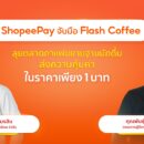 ShopeePay ผนึกกำลัง Flash Coffee