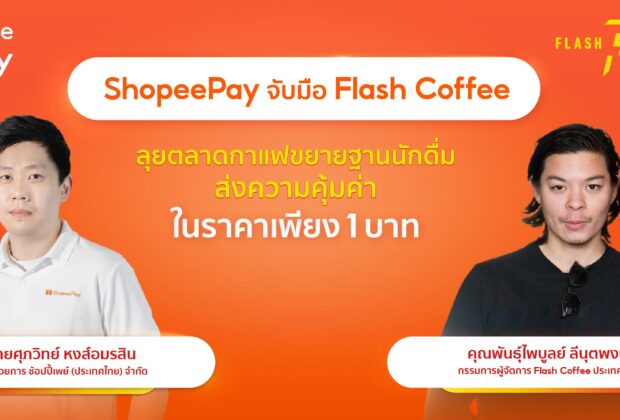 ShopeePay ผนึกกำลัง Flash Coffee