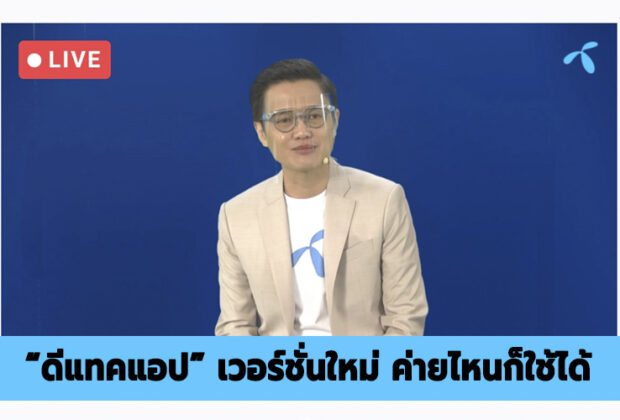 ดีแทคโตไม่ยั้ง มุ่งเป็นมากกว่าบริการมือถือ ชูแนวคิด ดีแทค บียอนด์ ผลักดันบริการดิจิทัลโตเต็มรูปแบบ เผยโฉมบริการใหม่ล่าสุด มาพร้อม‘ดีแทคแอป เวอร์ชันใหม่’ค่ายไหนก็ใช้ได้