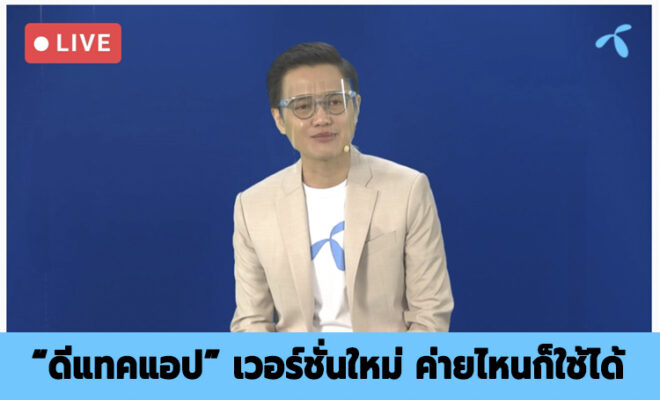 ดีแทคแอป เวอร์ชันใหม่ ค่ายไหนก็ใช้ได้ 1 ดีแทคโตไม่ยั้ง มุ่งเป็นมากกว่าบริการมือถือ ชูแนวคิด ดีแทค บียอนด์ ผลักดันบริการดิจิทัลโตเต็มรูปแบบ เผยโฉมบริการใหม่ล่าสุด มาพร้อม‘ดีแทคแอป เวอร์ชันใหม่’ค่ายไหนก็ใช้ได้