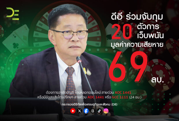 Gambling ประเสริฐ จันทรรวงทอง รัฐมนตรีว่าการกระทรวงดิจิทัลเพื่อเศรษฐกิจและสังคม