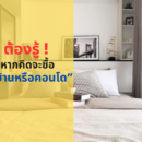Borcelle คอนโด