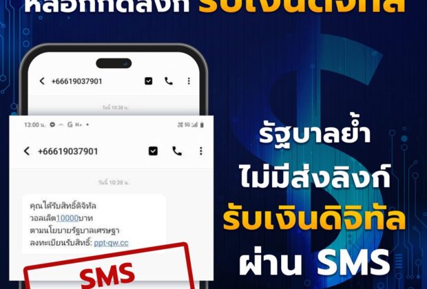 หลอกกดลิงก์ ดิจิทัล