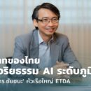 ชัยชนะ มิตรพันธ์ ETDA