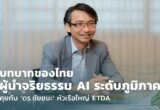 ชัยชนะ มิตรพันธ์ ETDA