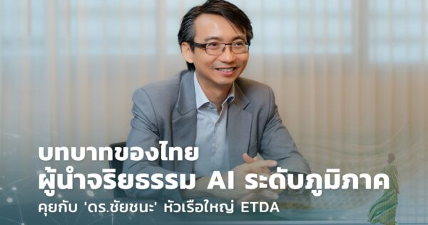 ชัยชนะ มิตรพันธ์ ETDA