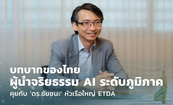 บทบาทไทยสู่ผู้นำจริยธรรม AI ระดับภูมิภาค 1 ชัยชนะ มิตรพันธ์ ETDA