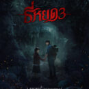 poster teaser ธี่หยด 3 online
