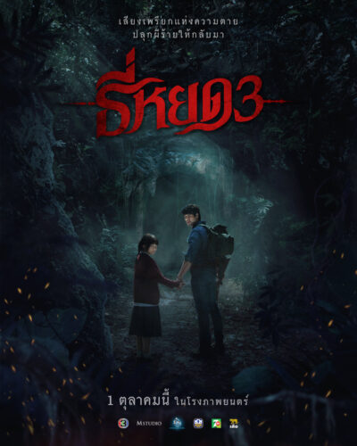 poster teaser ธี่หยด 3 online