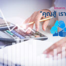 โครงการคุณสู้เราช่วย Cover