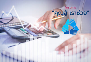 โครงการคุณสู้เราช่วย Cover