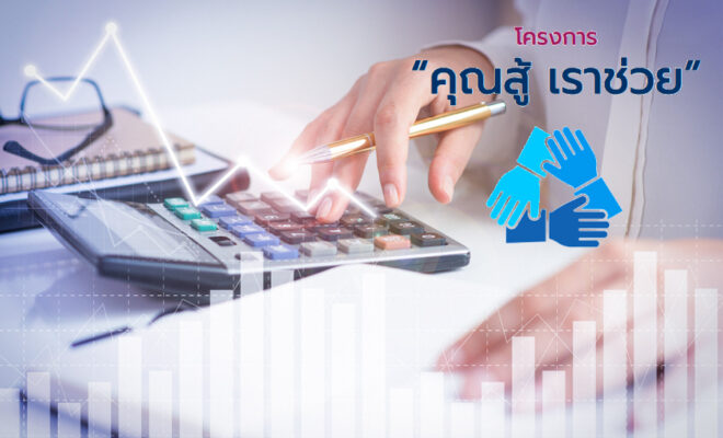 โครงการคุณสู้เราช่วย Cover