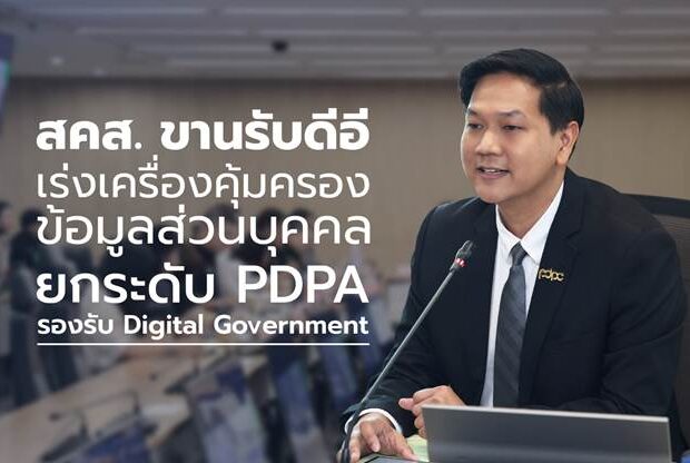 PDPA Digital Government